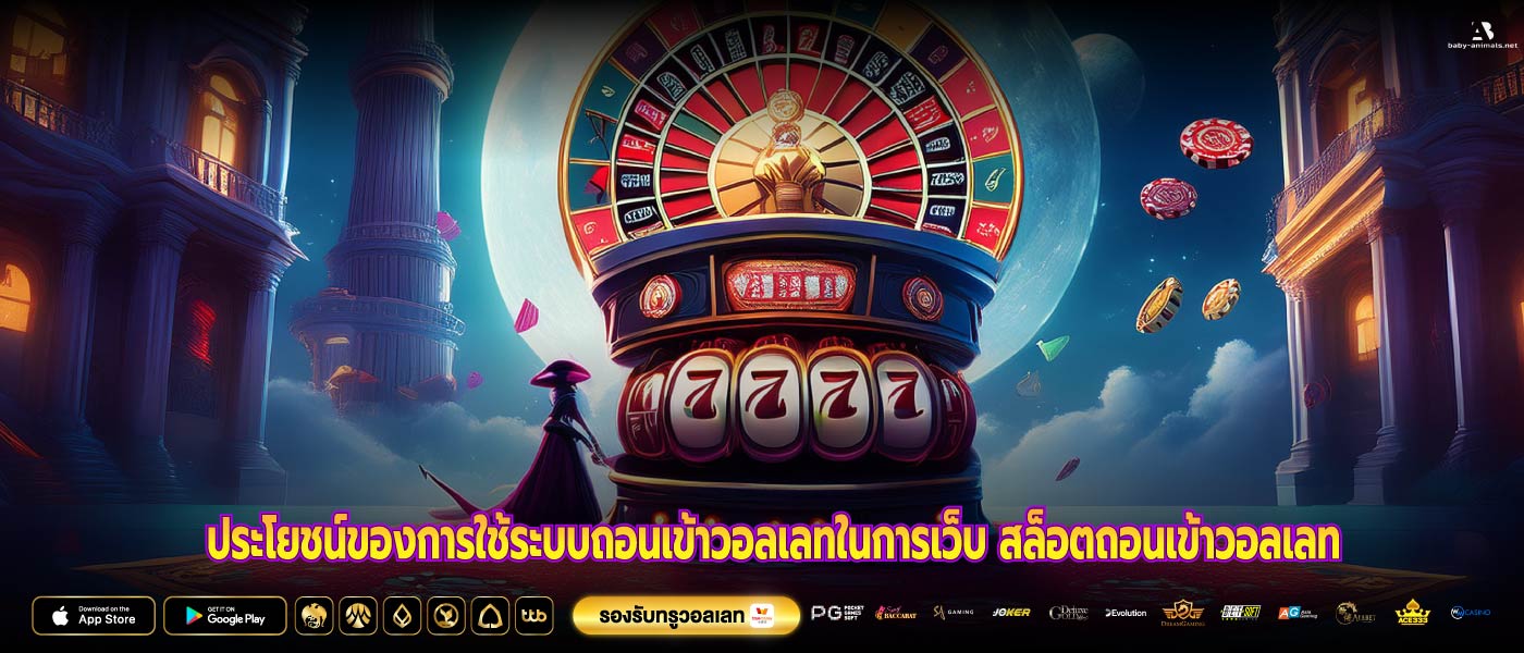ประโยชน์ของการใช้ระบบถอนเข้าวอลเลทในการเว็บ สล็อตถอนเข้าวอลเลท