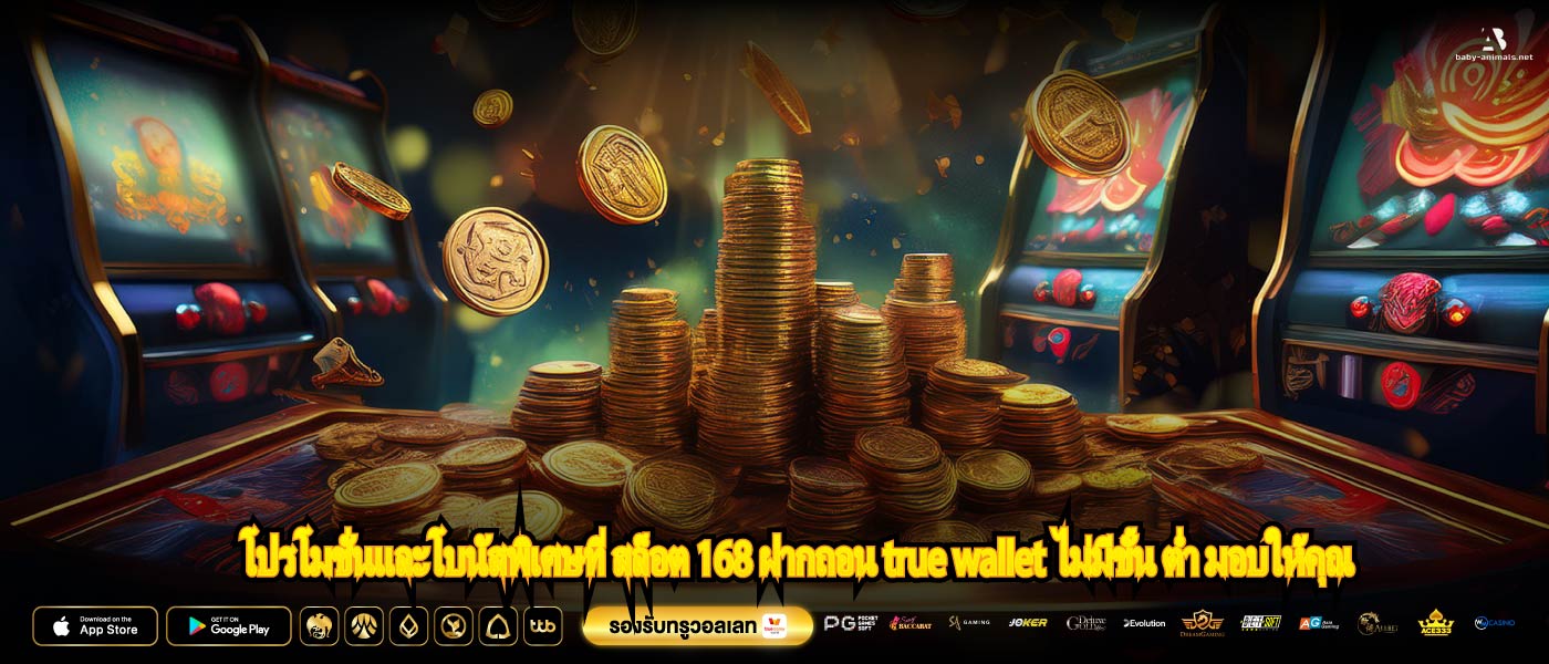 โปรโมชั่นและโบนัสพิเศษที่ สล็อต 168 ฝากถอน true wallet ไม่มีขั้น ต่ำ มอบให้คุณ