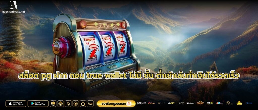 สล็อต pg ฝาก ถอน true wallet ไม่มี ขั้น ต่ำเข้าเล่นทำเงินได้รวดเร็ว