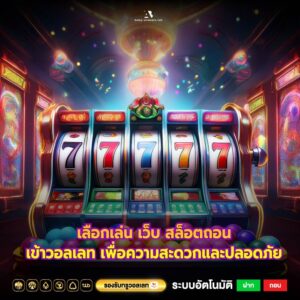 เลือกเล่น เว็บ สล็อตถอนเข้าวอลเลท เพื่อความสะดวกและปลอดภัย