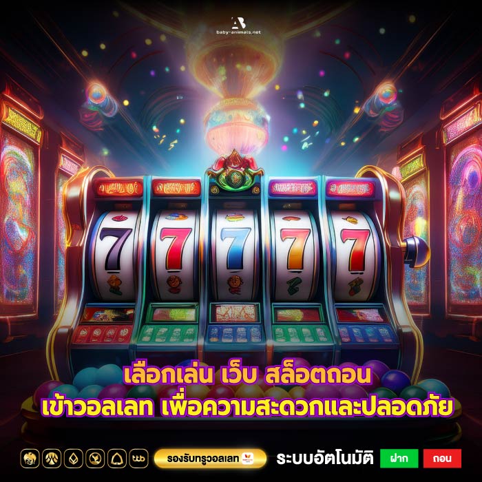 เลือกเล่น เว็บ สล็อตถอนเข้าวอลเลท เพื่อความสะดวกและปลอดภัย